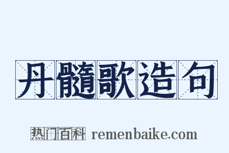 丹髓歌造句是什么意思的图片